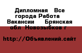 Дипломная - Все города Работа » Вакансии   . Брянская обл.,Новозыбков г.